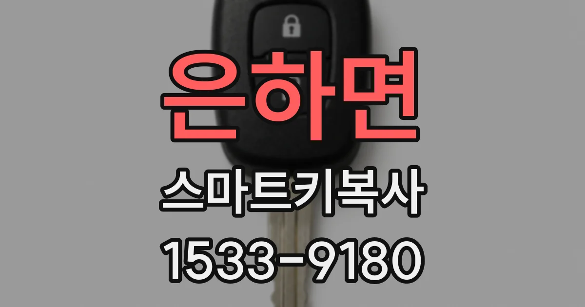 은하면 스마트키복사
