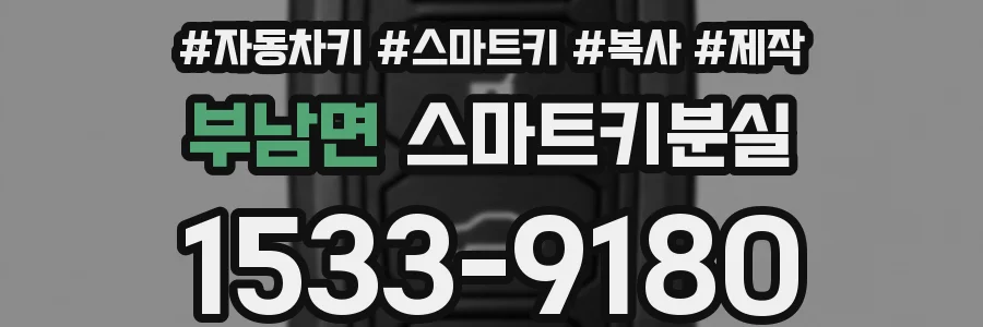 부남면 스마트키분실