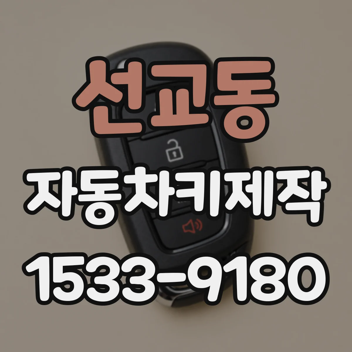선교동 자동차키제작