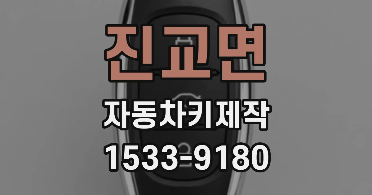 진교면 자동차키제작