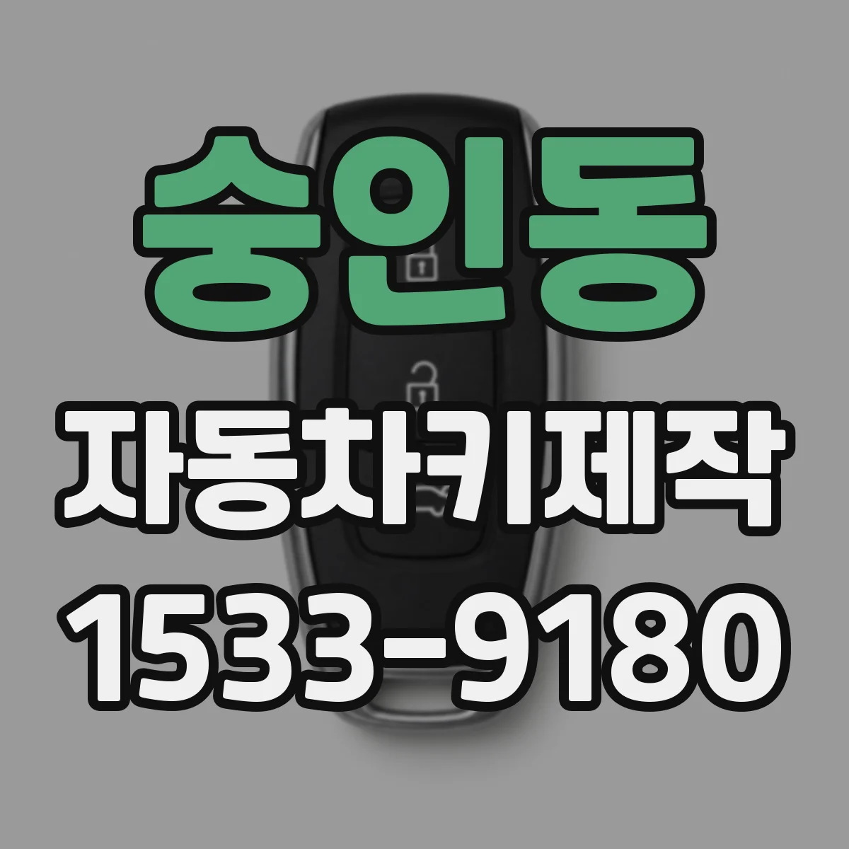 숭인동 자동차키제작