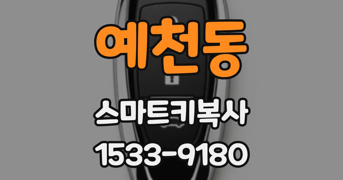 예천동 스마트키복사