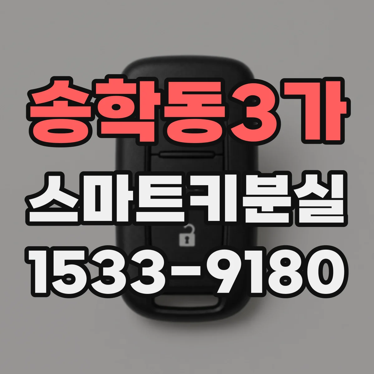 송학동3가 스마트키분실