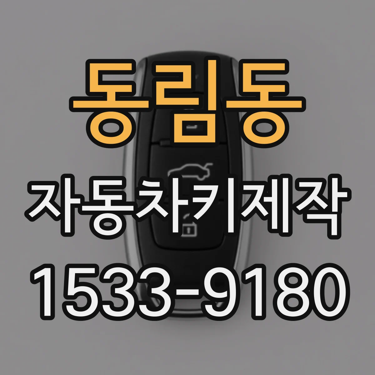 동림동 자동차키제작