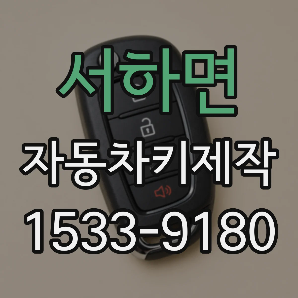 서하면 자동차키제작
