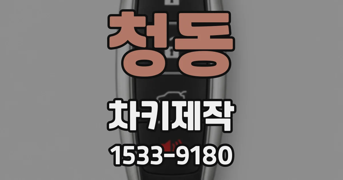 청동 차키제작