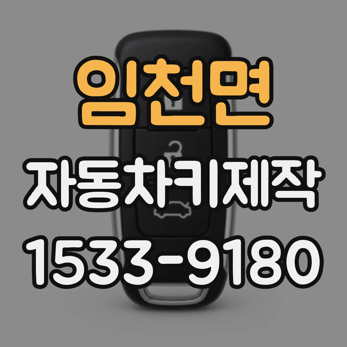 임천면 자동차키제작
