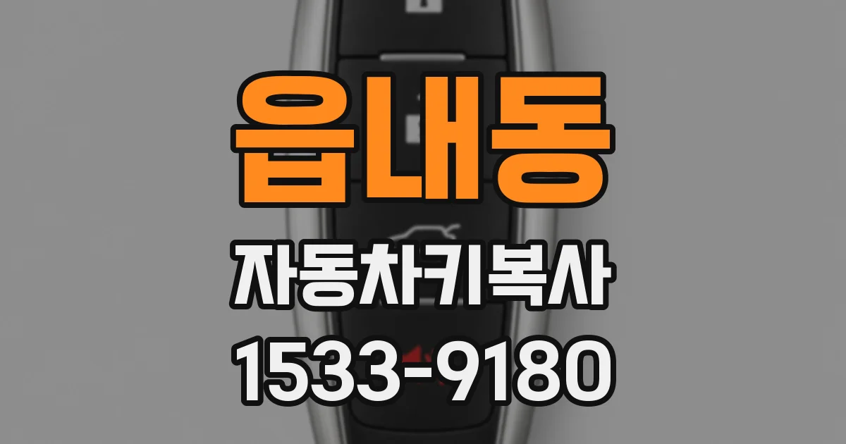 읍내동 자동차키복사
