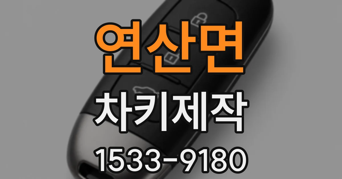 연산면 차키제작