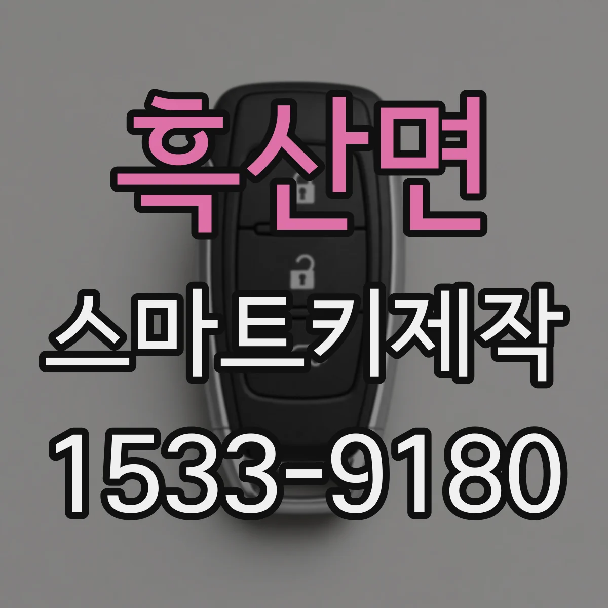 흑산면 스마트키제작