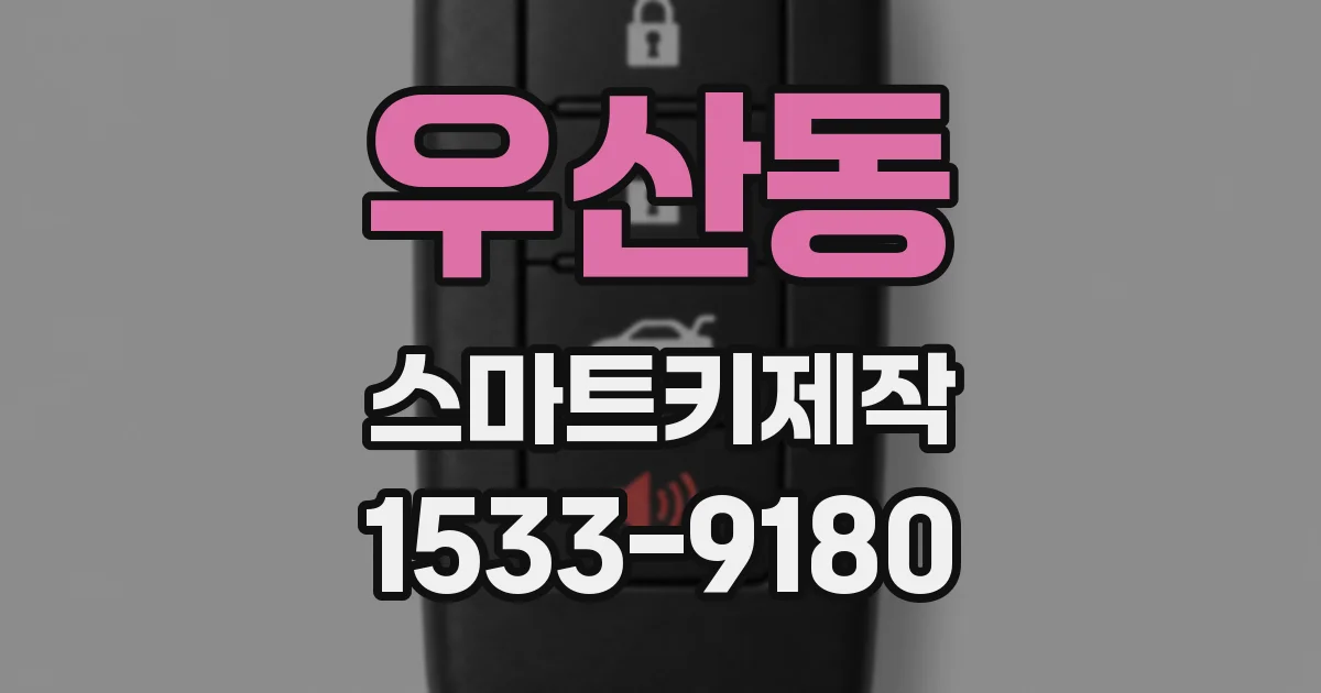 우산동 스마트키제작