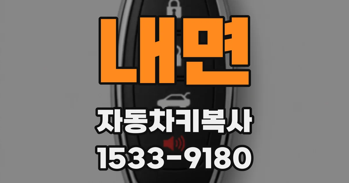 내면 자동차키복사