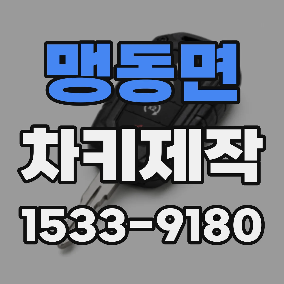 맹동면 차키제작