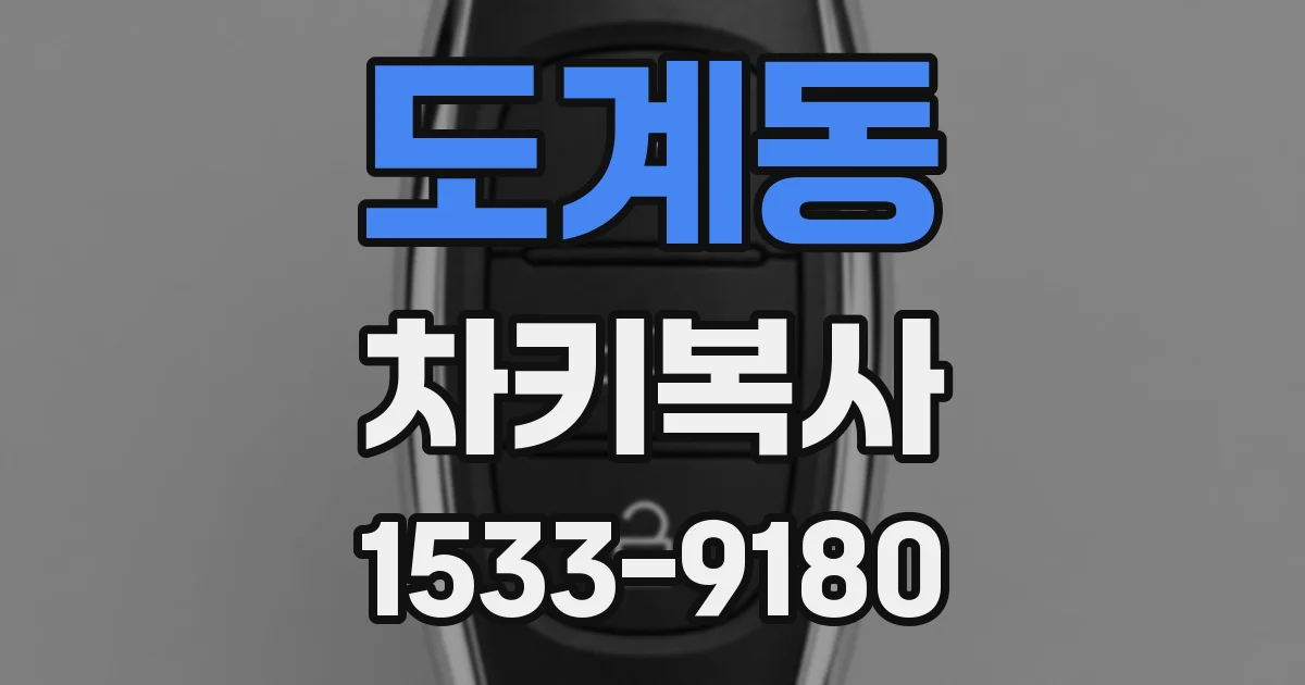 도계동 차키복사