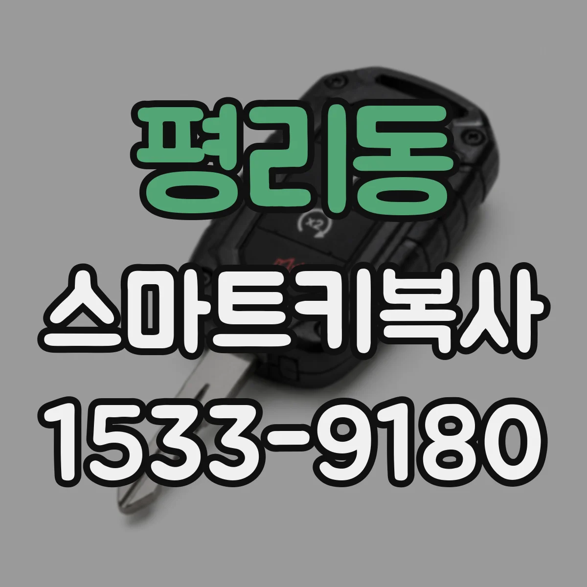 평리동 스마트키복사