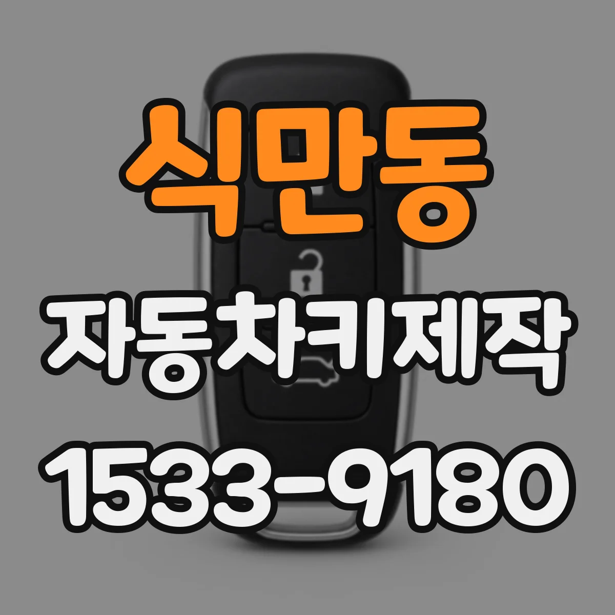 식만동 자동차키제작