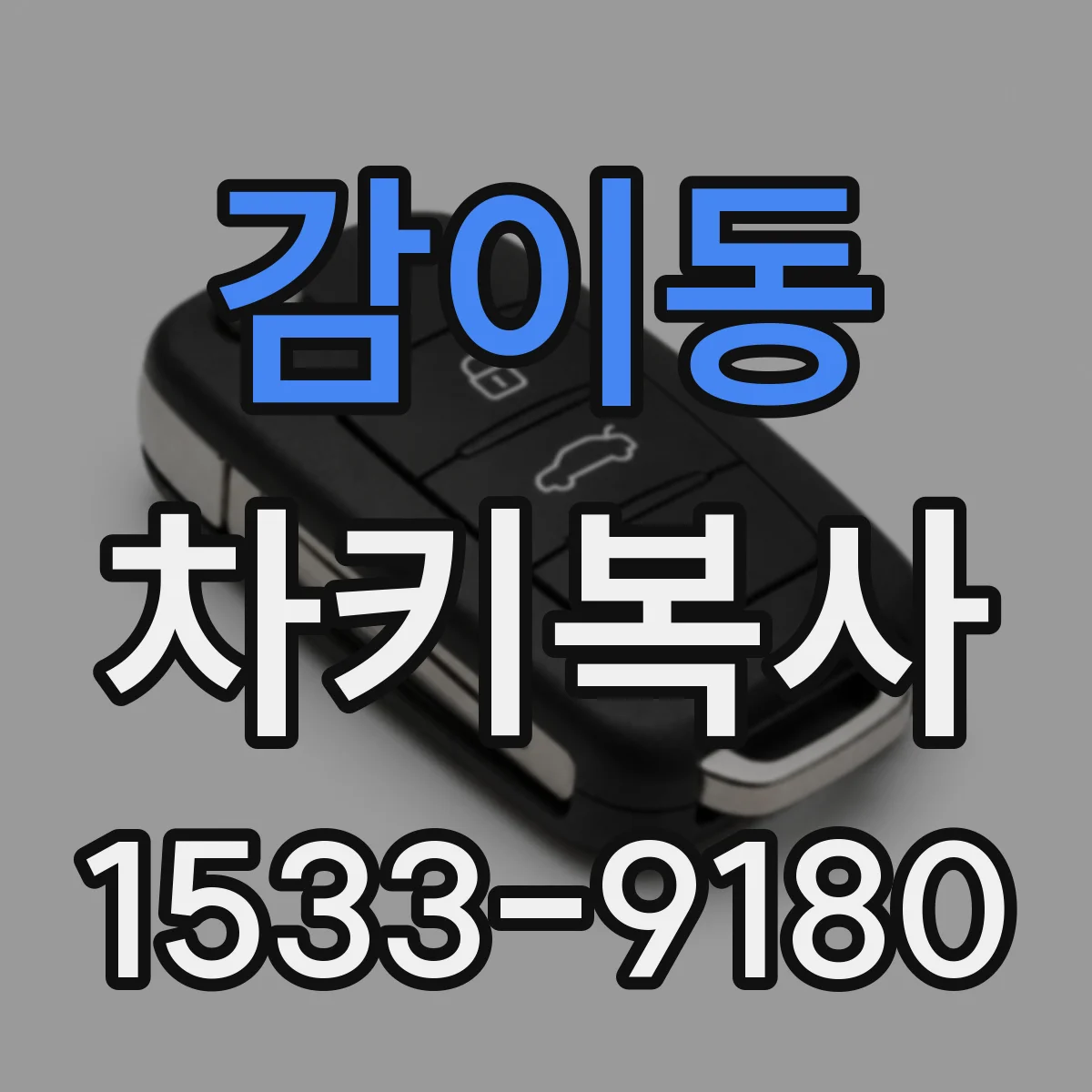 감이동 차키복사