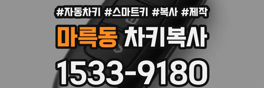 마륵동 차키복사