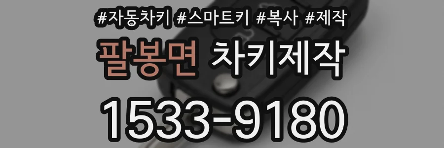 팔봉면 차키제작
