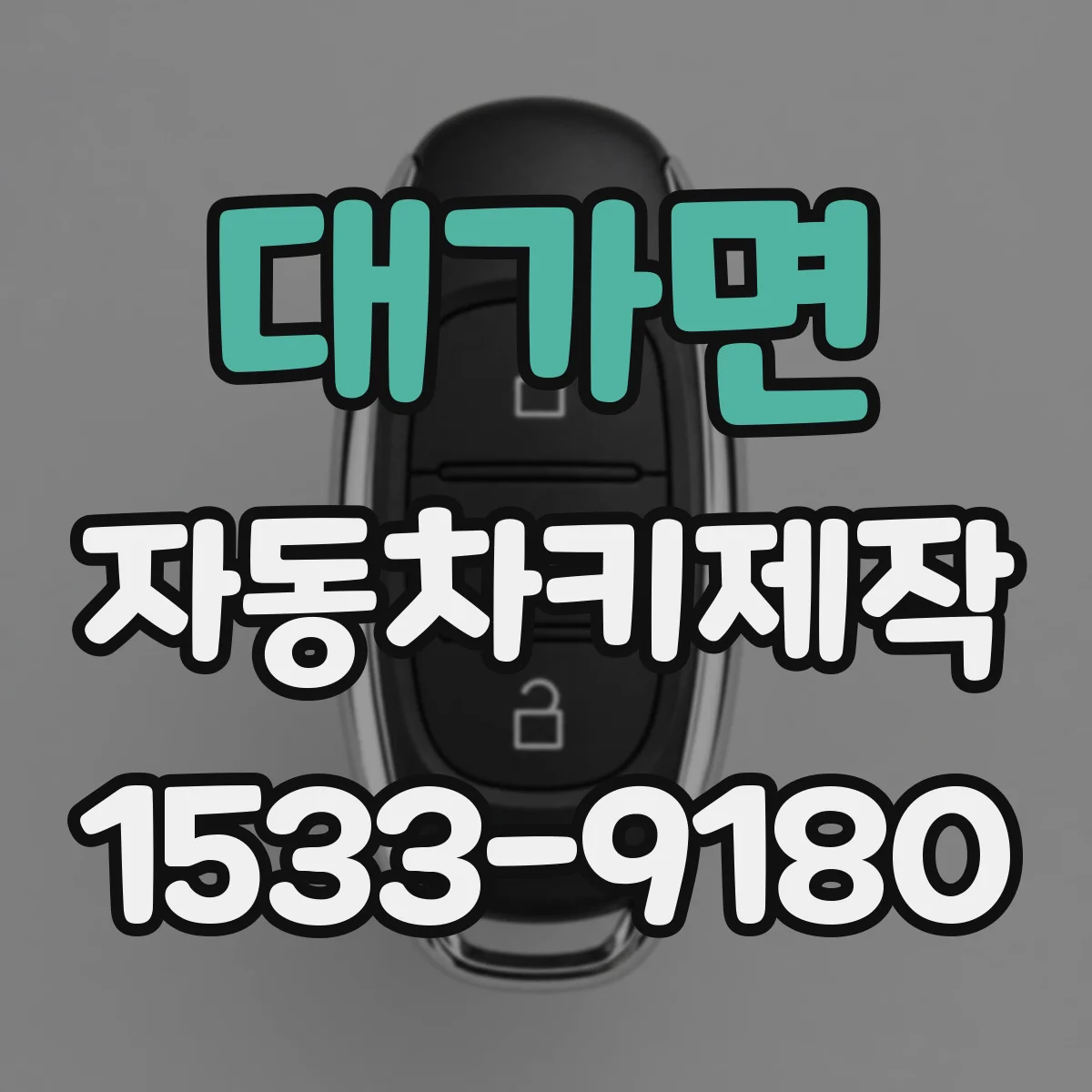 대가면 자동차키제작