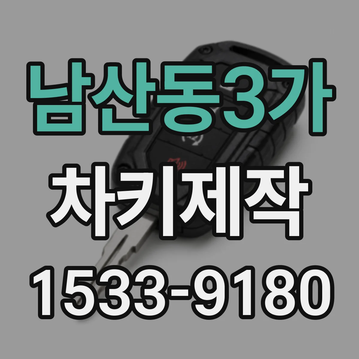 남산동3가 차키제작