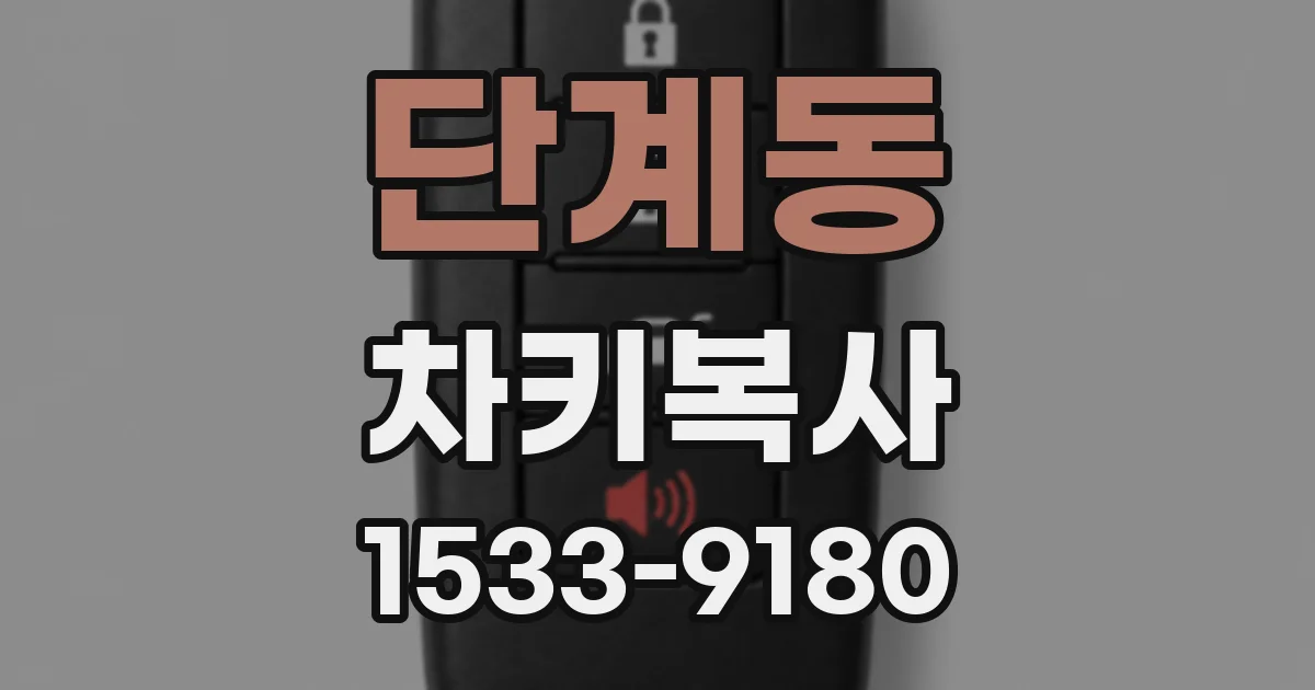 단계동 차키복사