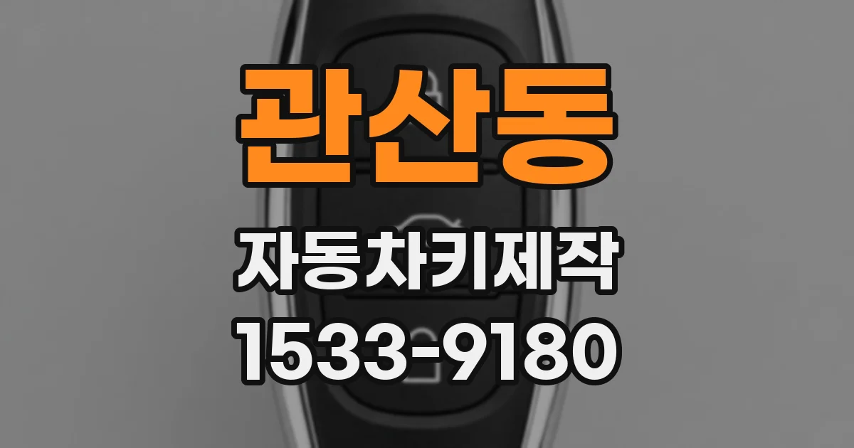 관산동 자동차키제작