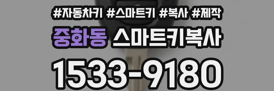 중화동 스마트키복사