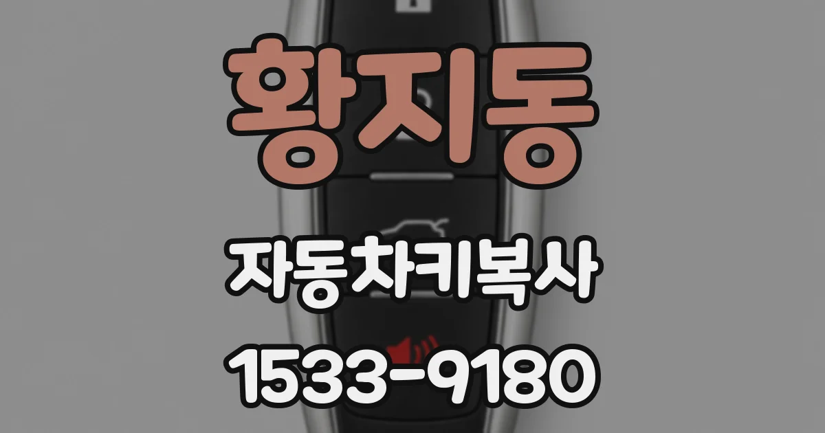 황지동 자동차키복사