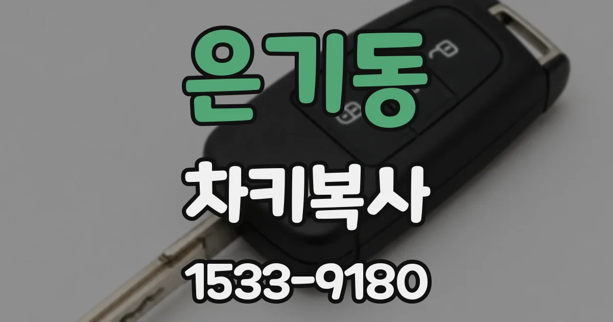 은기동 차키복사