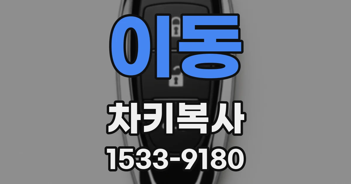 이동 차키복사