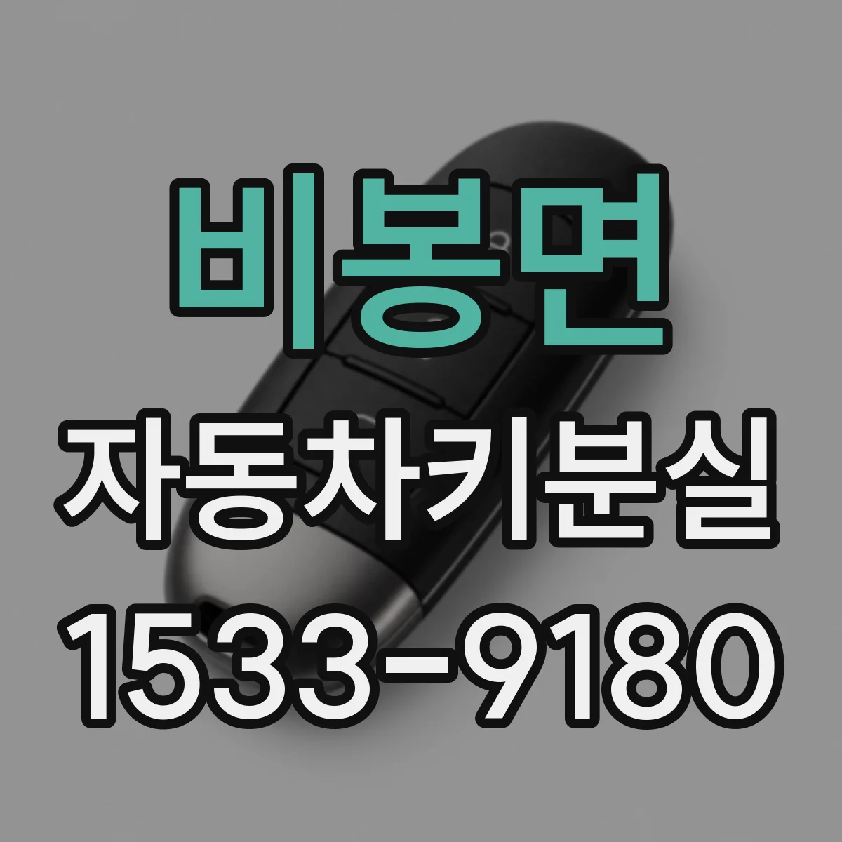 비봉면 자동차키분실