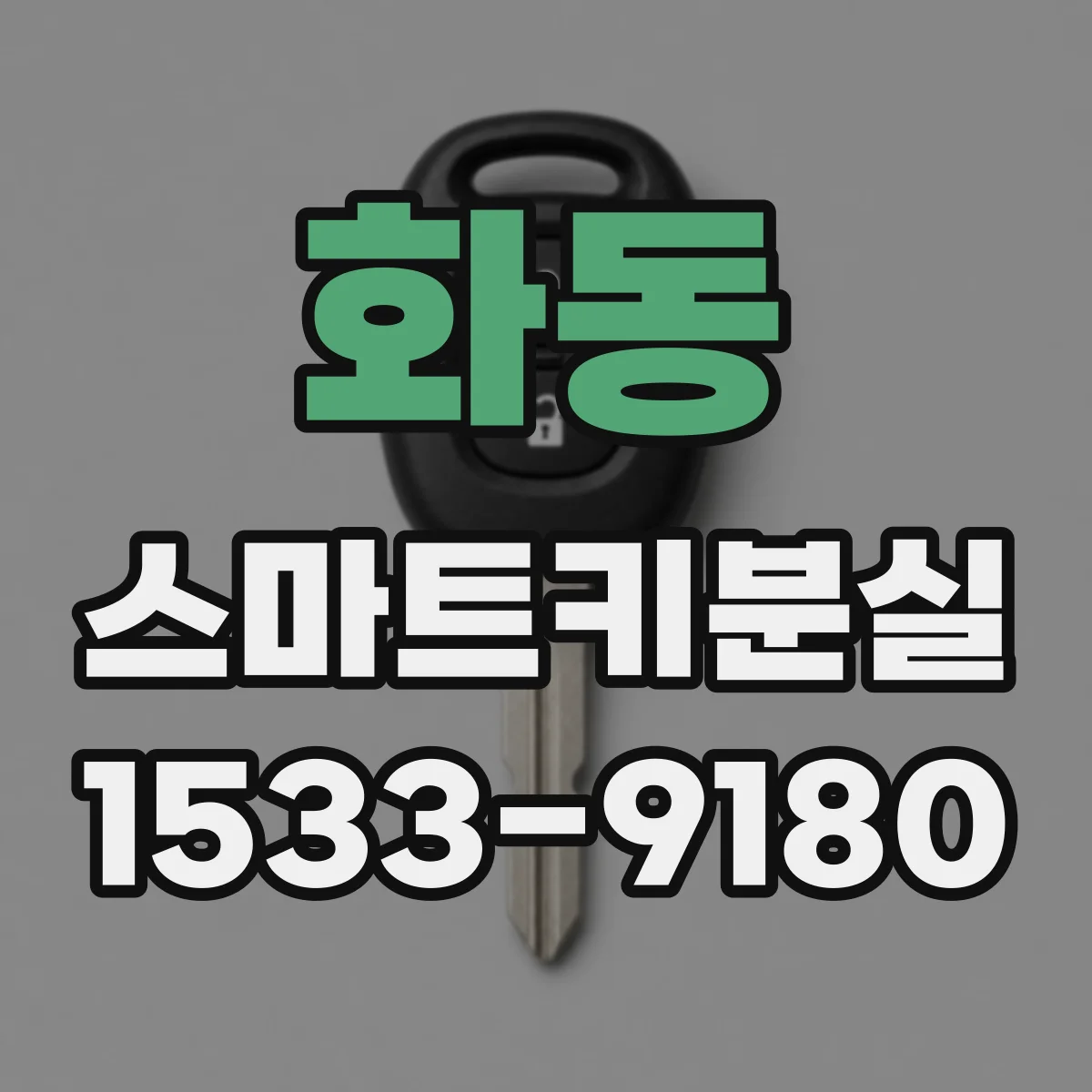 화동 스마트키분실