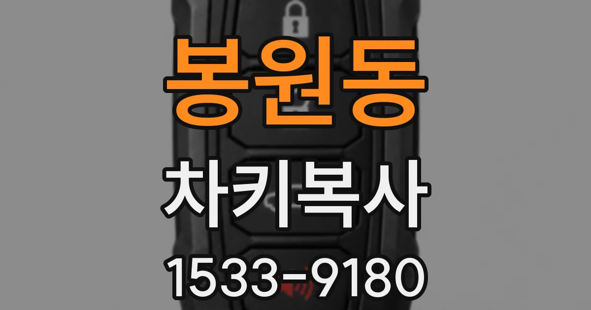 봉원동 차키복사