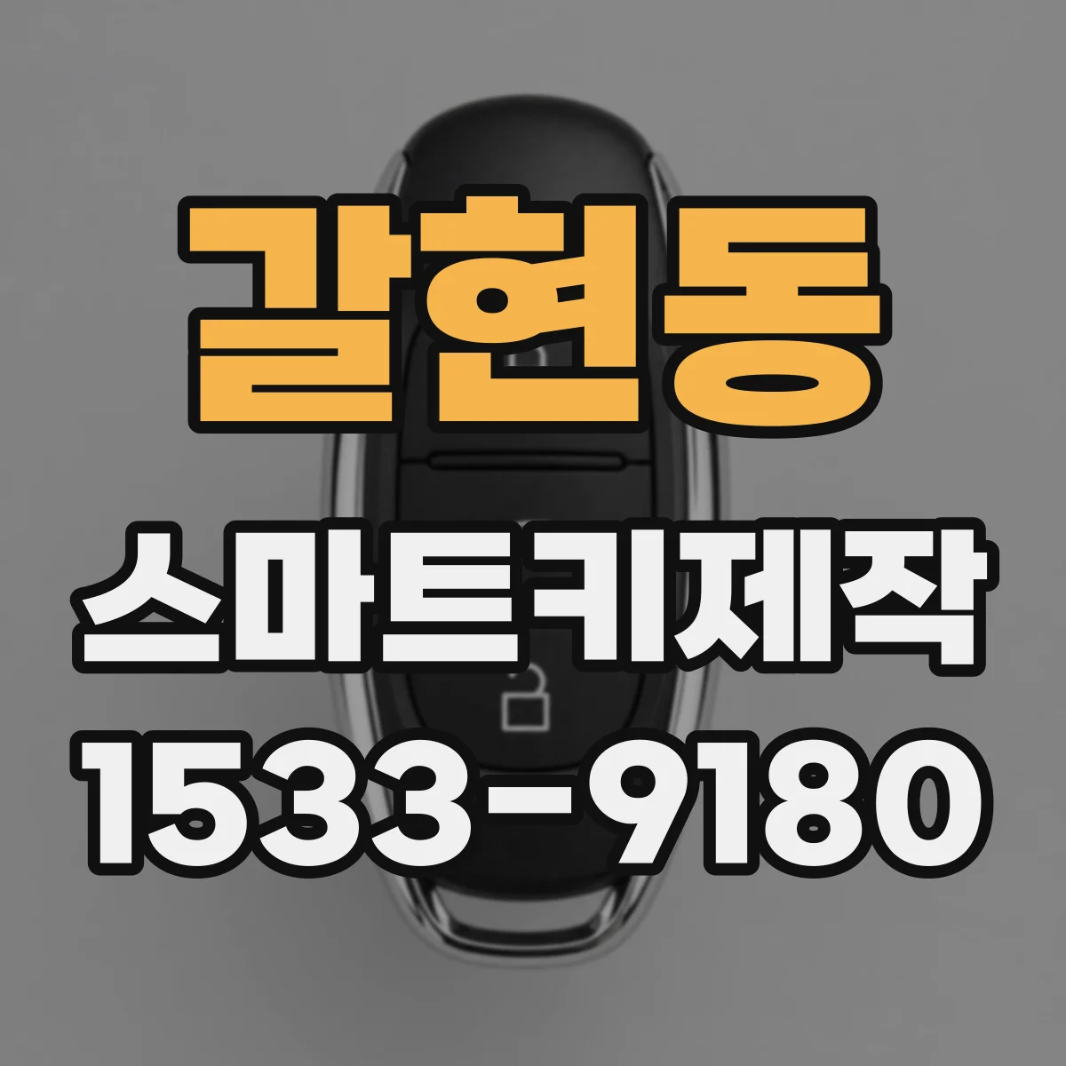갈현동 스마트키제작