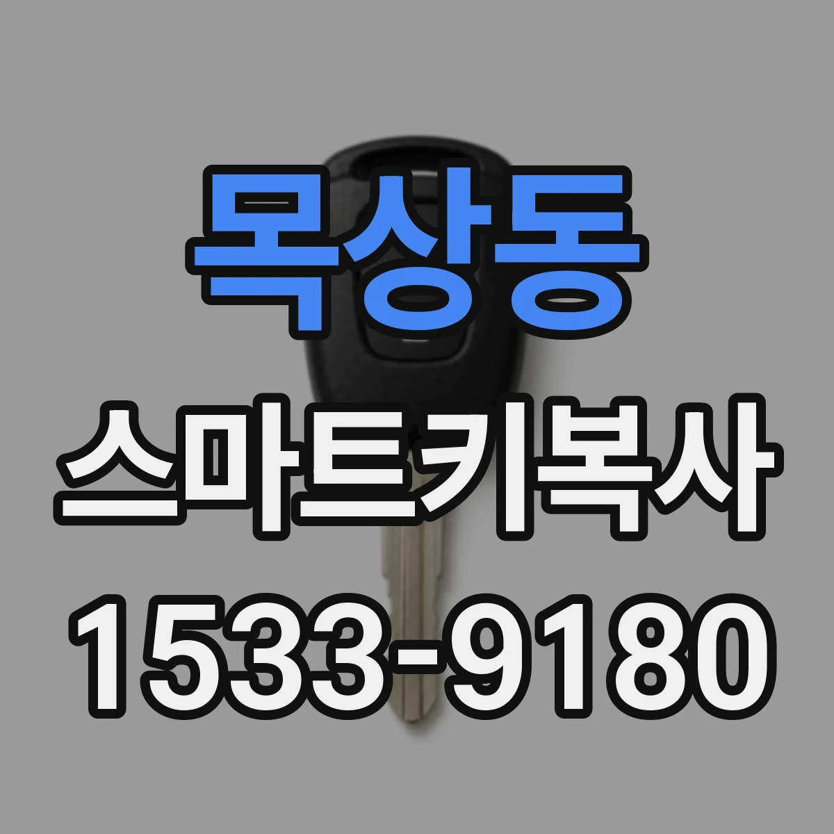 목상동 스마트키복사