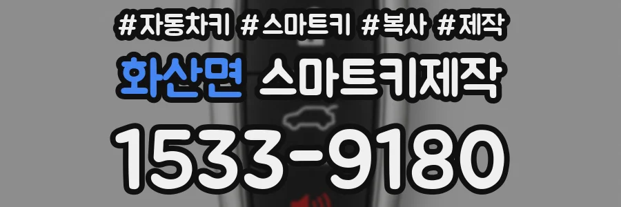 화산면 스마트키제작