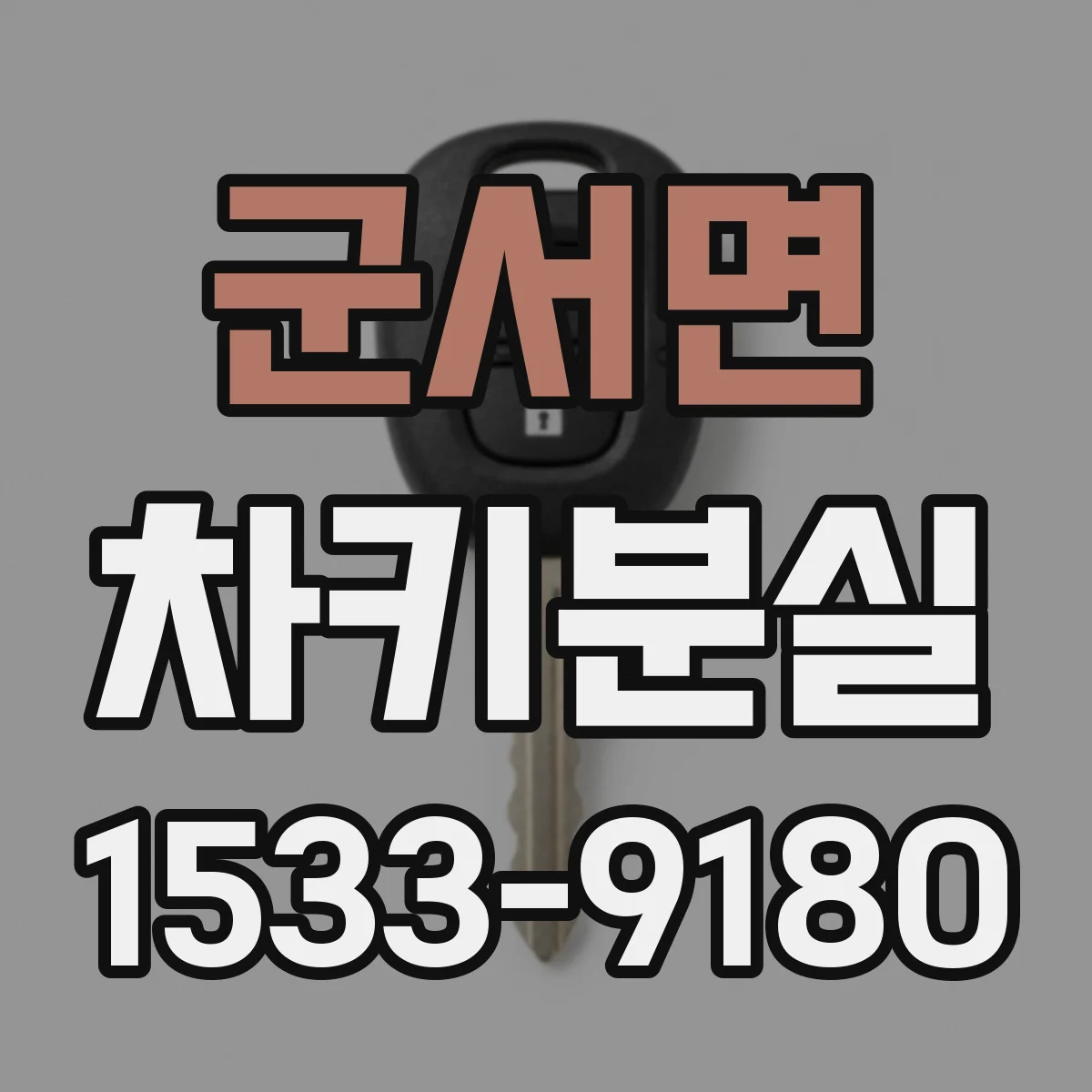 군서면 차키분실