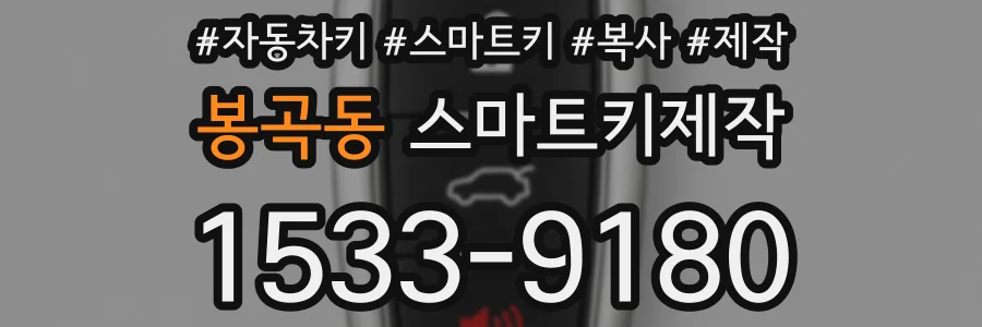 봉곡동 스마트키제작