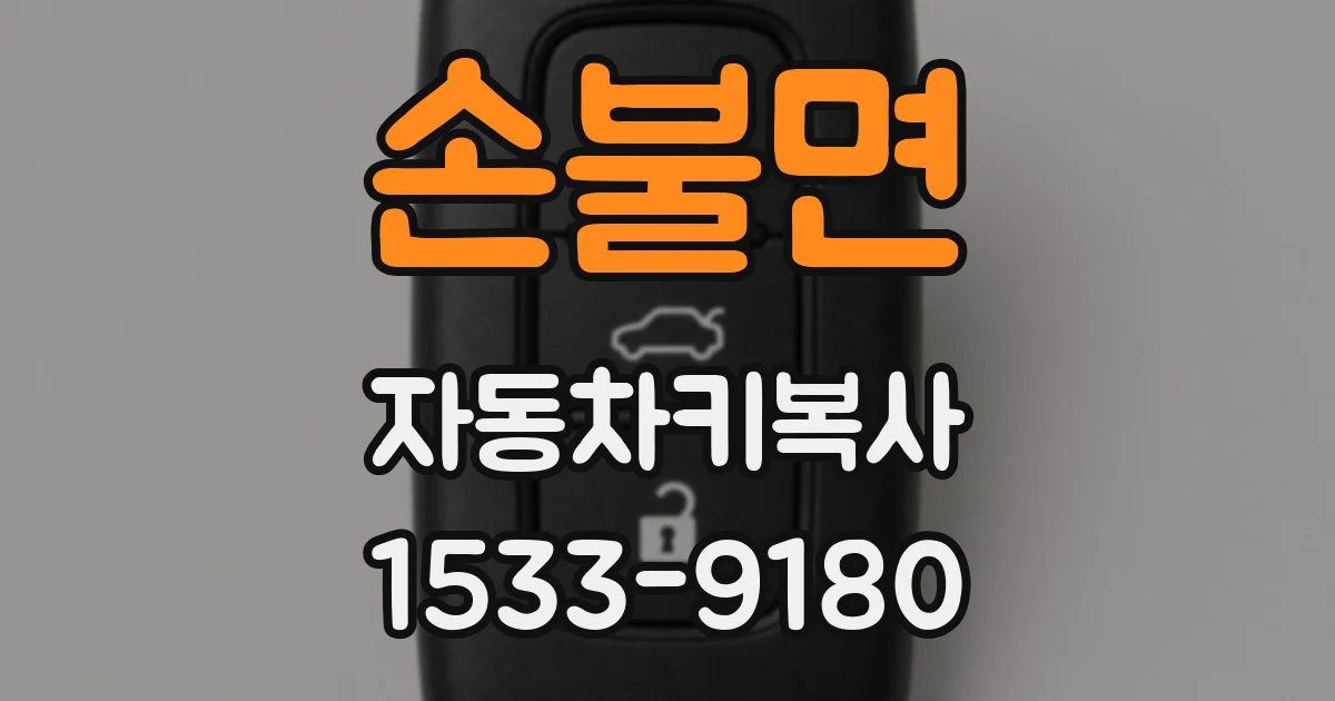 손불면 자동차키복사