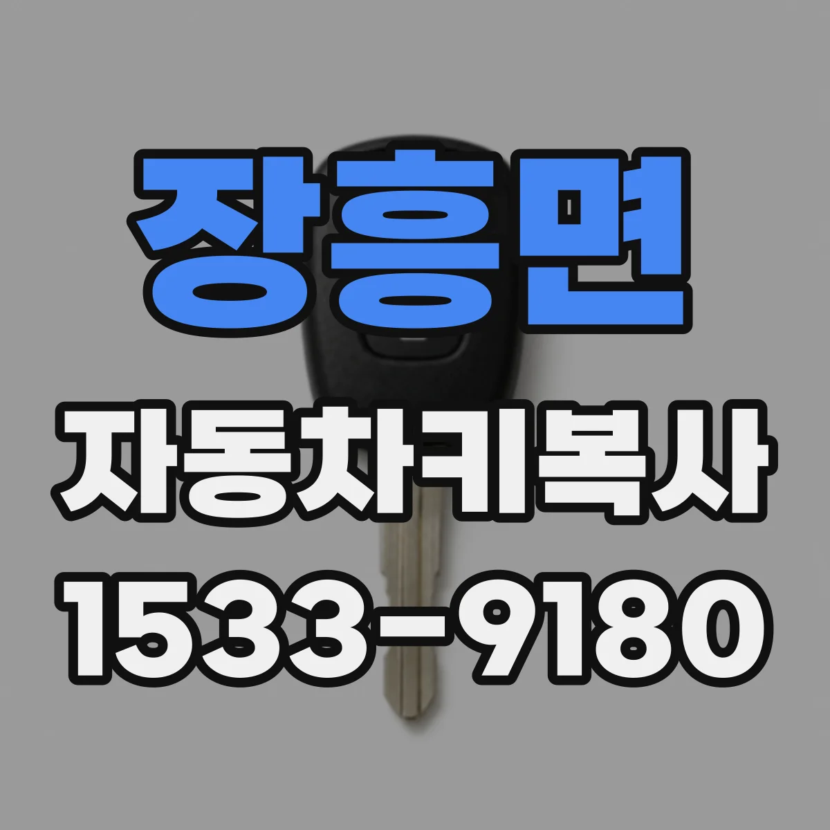 장흥면 자동차키복사