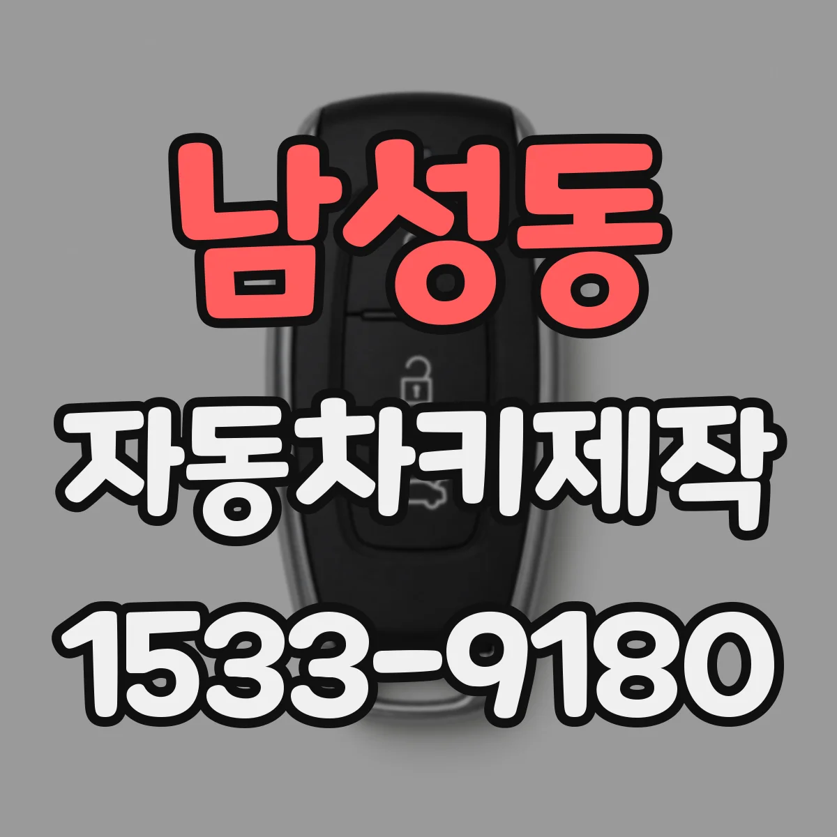 남성동 자동차키제작