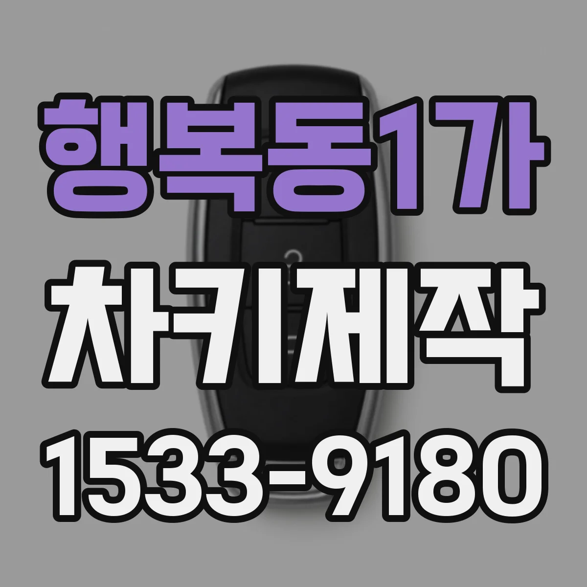 행복동1가 차키제작