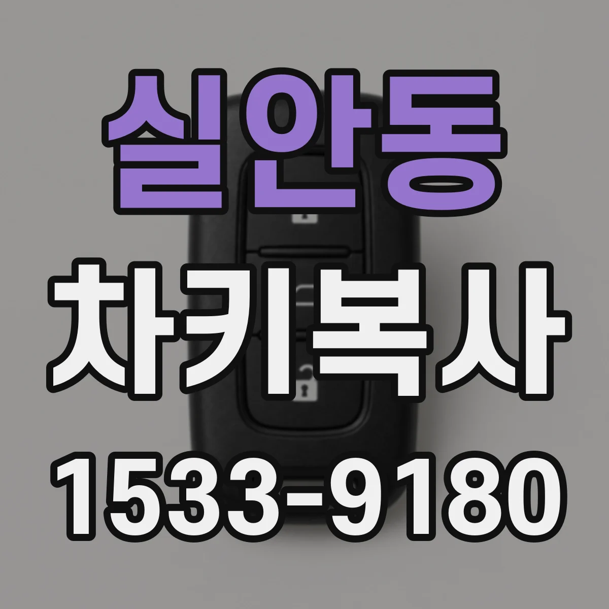 실안동 차키복사