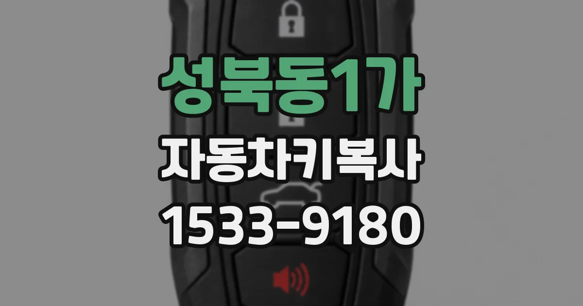 성북동1가 자동차키복사