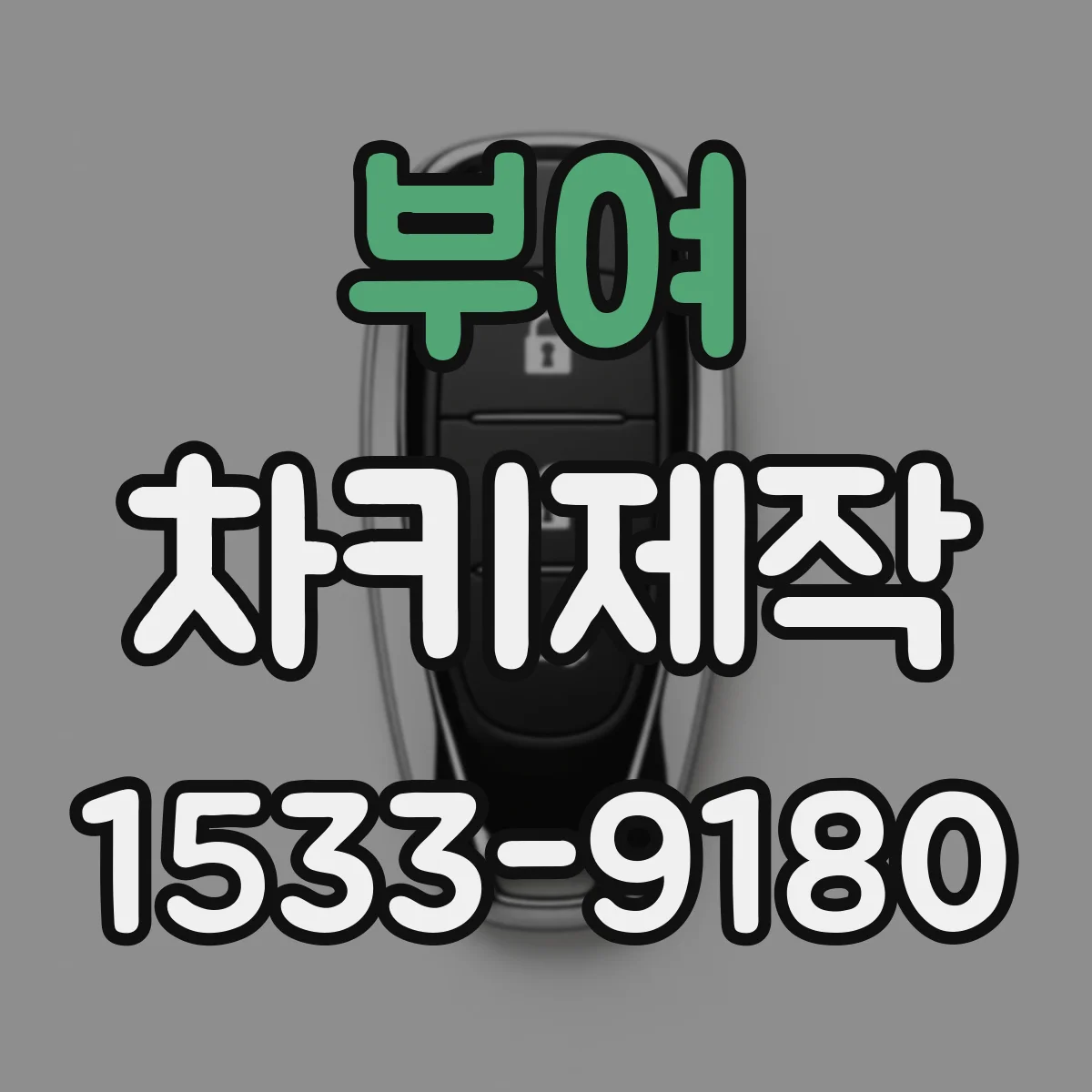 부여 차키제작