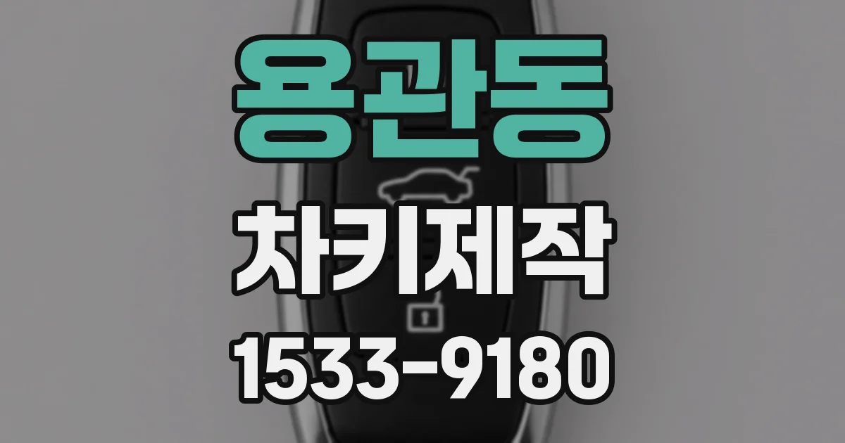 용관동 차키제작