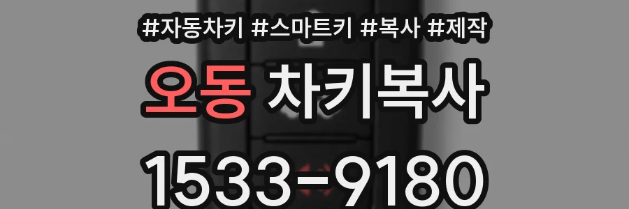 오동 차키복사