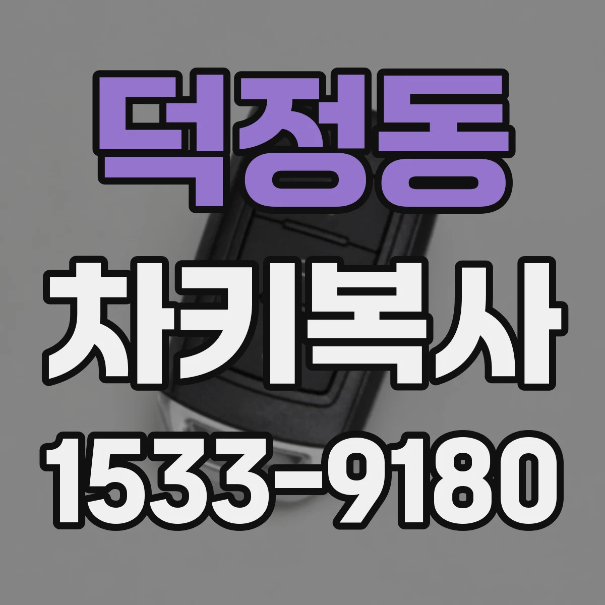 덕정동 차키복사