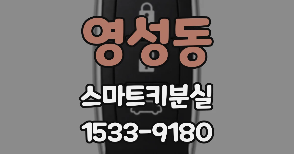 영성동 스마트키분실